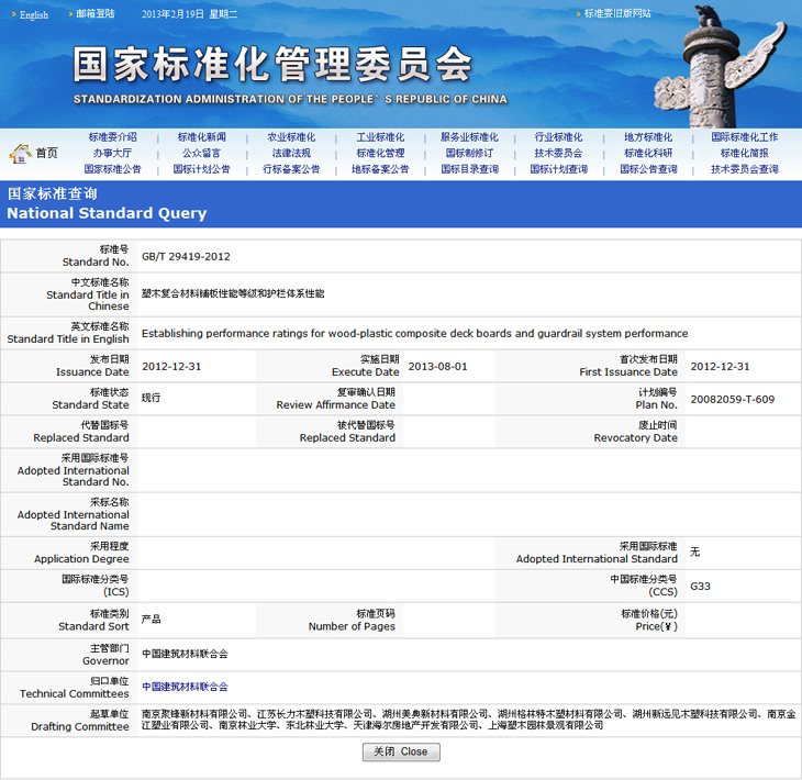 塑木國家標準_塑木復(fù)合材料鋪板性能等級和護欄體系性能