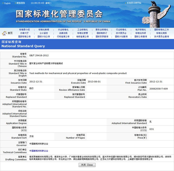 塑木國家標準-塑木復(fù)合材料產(chǎn)品物理力學(xué)性能測試