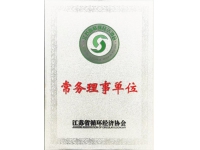 江蘇省循環(huán)經(jīng)濟(jì)協(xié)會常務(wù)理事單位